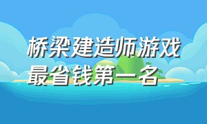 桥梁建造师游戏最省钱第一名