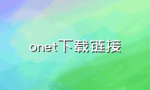 onet下载链接