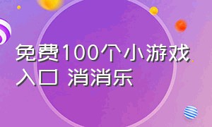 免费100个小游戏入口 消消乐