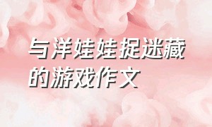 与洋娃娃捉迷藏的游戏作文