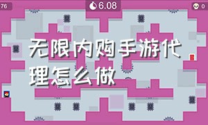 无限内购手游代理怎么做