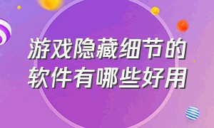 游戏隐藏细节的软件有哪些好用