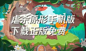 虐杀原形手机版下载正版免费