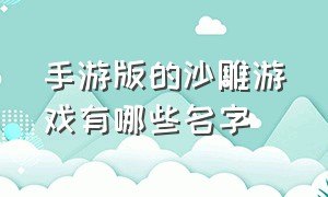 手游版的沙雕游戏有哪些名字