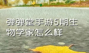 弹弹堂手游5期生物学家怎么样