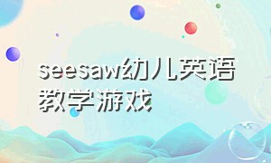 seesaw幼儿英语教学游戏