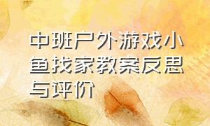 中班户外游戏小鱼找家教案反思与评价