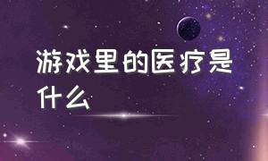 游戏里的医疗是什么