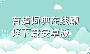 有道词典在线翻译下载安卓版