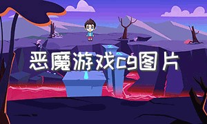 恶魔游戏cg图片