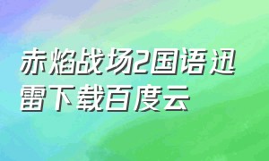 赤焰战场2国语迅雷下载百度云