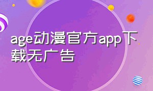 age动漫官方app下载无广告