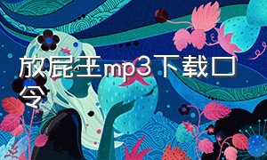 放屁王mp3下载口令