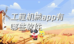 工程机械app有哪些软件