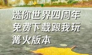 迷你世界四周年免费下载跟我玩篝火版本