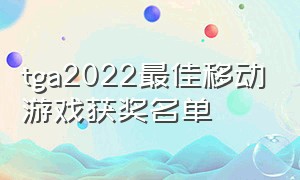 tga2022最佳移动游戏获奖名单