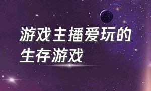 游戏主播爱玩的生存游戏