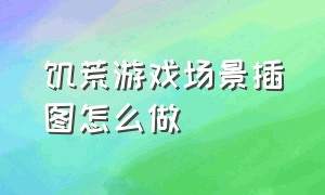 饥荒游戏场景插图怎么做