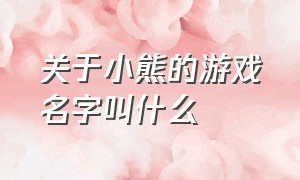 关于小熊的游戏名字叫什么