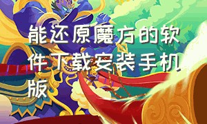 能还原魔方的软件下载安装手机版