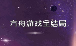 方舟游戏全结局