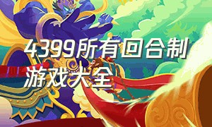 4399所有回合制游戏大全