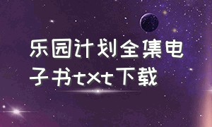 乐园计划全集电子书txt下载