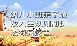 幼儿小班亲子游戏大全规则和玩法教案反思