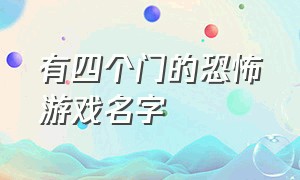 有四个门的恐怖游戏名字