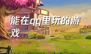 能在qq里玩的游戏