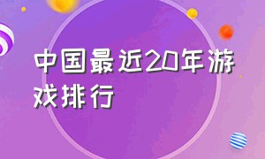 中国最近20年游戏排行