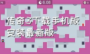 传奇3下载手机版安装最新版