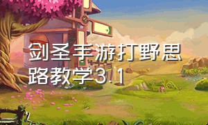 剑圣手游打野思路教学3.1