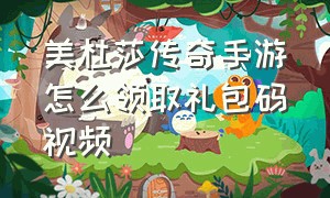 美杜莎传奇手游怎么领取礼包码视频