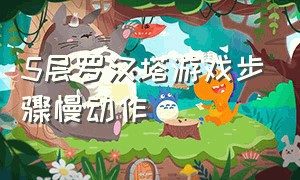 5层罗汉塔游戏步骤慢动作