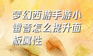 梦幻西游手游小雷音怎么提升面板属性