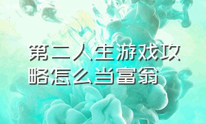 第二人生游戏攻略怎么当富翁