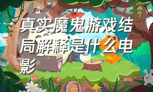 真实魔鬼游戏结局解释是什么电影