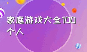 家庭游戏大全100个人