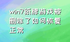 win7纸牌游戏被删除了如何恢复正常