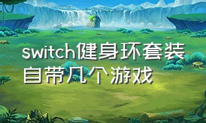 switch健身环套装自带几个游戏