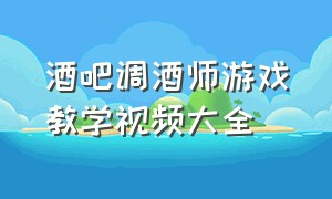 酒吧调酒师游戏教学视频大全