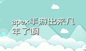 apex手游出来几年了啊