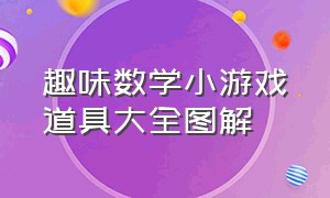 趣味数学小游戏道具大全图解