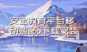 安全教育平台移动端app下载安装