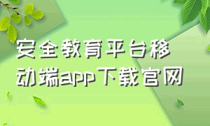 安全教育平台移动端app下载官网