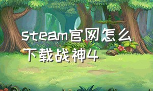 steam官网怎么下载战神4