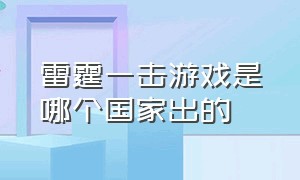 雷霆一击游戏是哪个国家出的