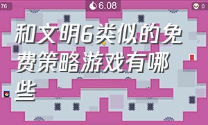 和文明6类似的免费策略游戏有哪些