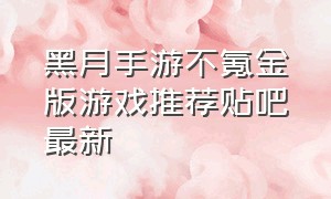 黑月手游不氪金版游戏推荐贴吧最新